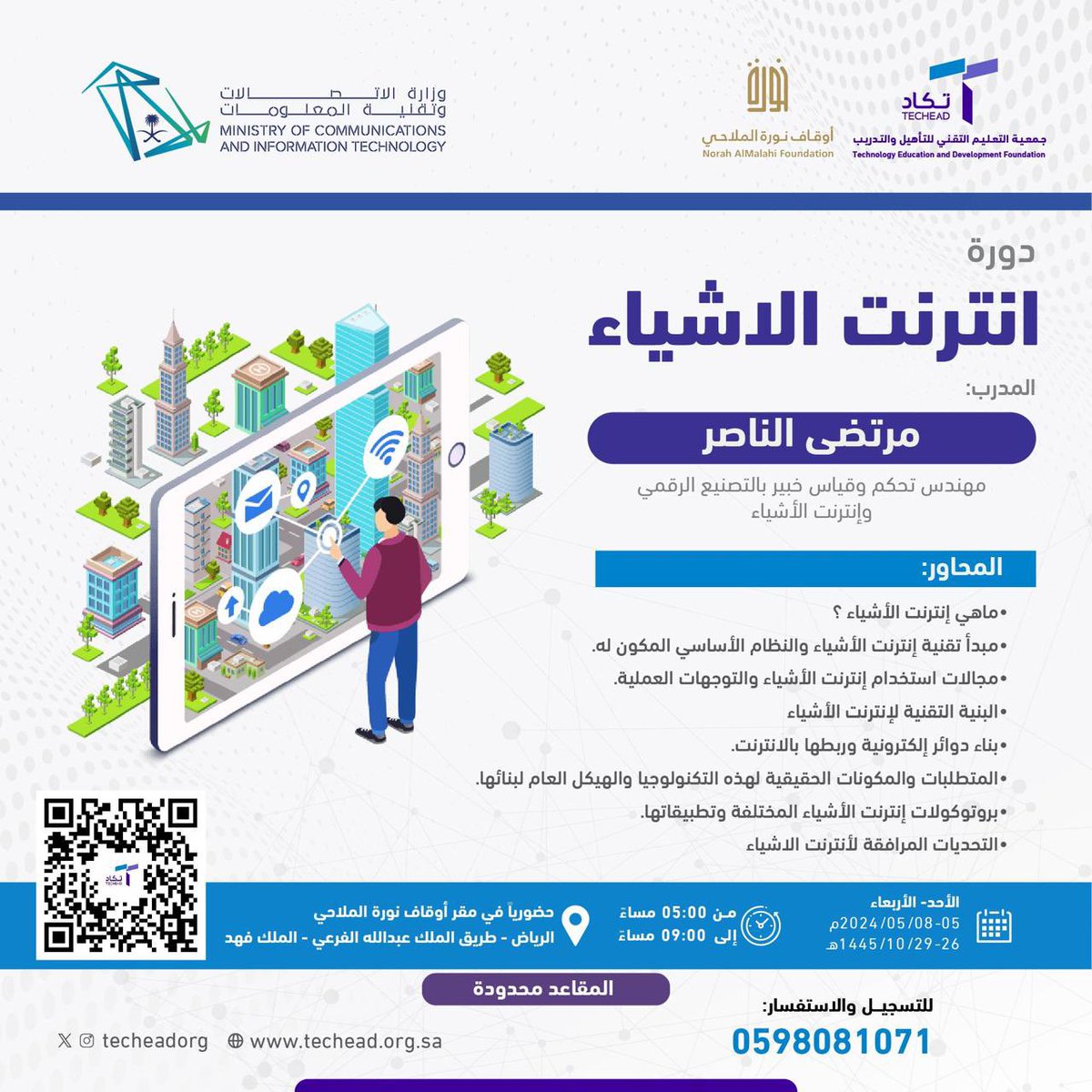 🔹#دورات_تكاد 
قريباً دورة (انترنت الاشياء)،تقدمها جمعية تكاد تحت مظلة وزارة الاتصالات وتقنية المعلومات. 

▪️المقاعده محدوده .
▪️#دورة_مجانية .
▪️ #حضوري لمدة 4 أيام.
▪️ يوجد شهادة حضور. 
▪️مقر أوقاف نورة الملاحي.

🗓 تبدأ يوم الاحد  5-8/ 5 /2024
للتسجيلforms.gle/fonHadhoCkgJVY…