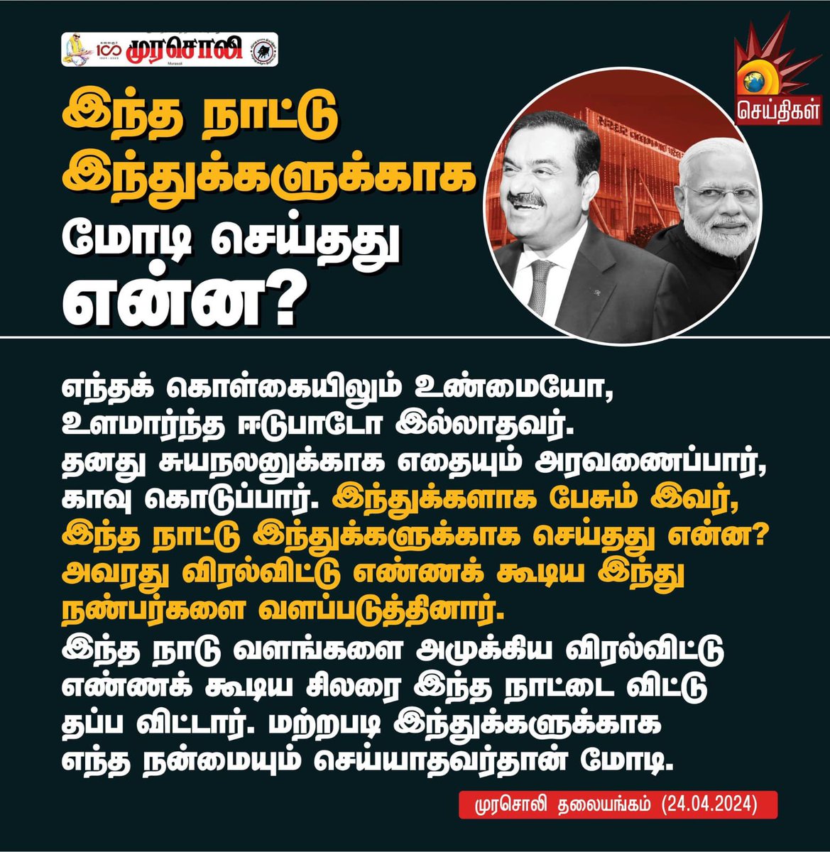 Joel_Dmk's tweet photo. பில்டப் மோடி
பீலா மோடி
பாசிச மோடி

தனக்கும், தன் நண்பனுக்குமான சுயலாபத்திற்காக 
இந்தியாவின் இறையாண்மையை சிதைக்கும் பாசிஸ்ட்…

#GetOutModi https://t.co/zBFrknzH9e