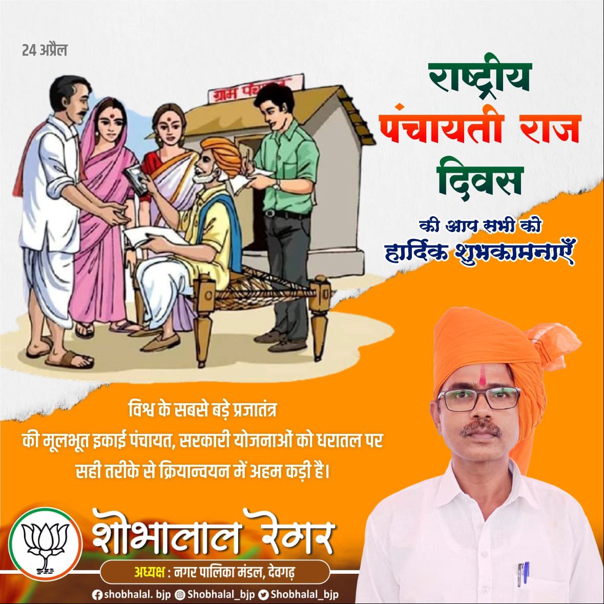 Shobhalal_bjp's tweet photo. राष्ट्रीय पंचायती राज दिवस की आप सभी को हार्दिक शुभकामनाएँ ।
विश्व के सबसे बड़े प्रजातंत्र की मूलभूत इकाई पंचायत, सरकारी योजनाओं को धरातल पर सही तरीके से क्रियान्वयन में अहम कड़ी है।
#PanchayatiRajDay #PanchayatiRajDiwas https://t.co/Q7essjYT4b