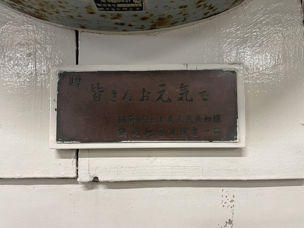 やっぱり鶴見駅来たなら、朝鮮民主主義人民共和国鶴見地区帰国者一同寄贈の時計は見ないとな。