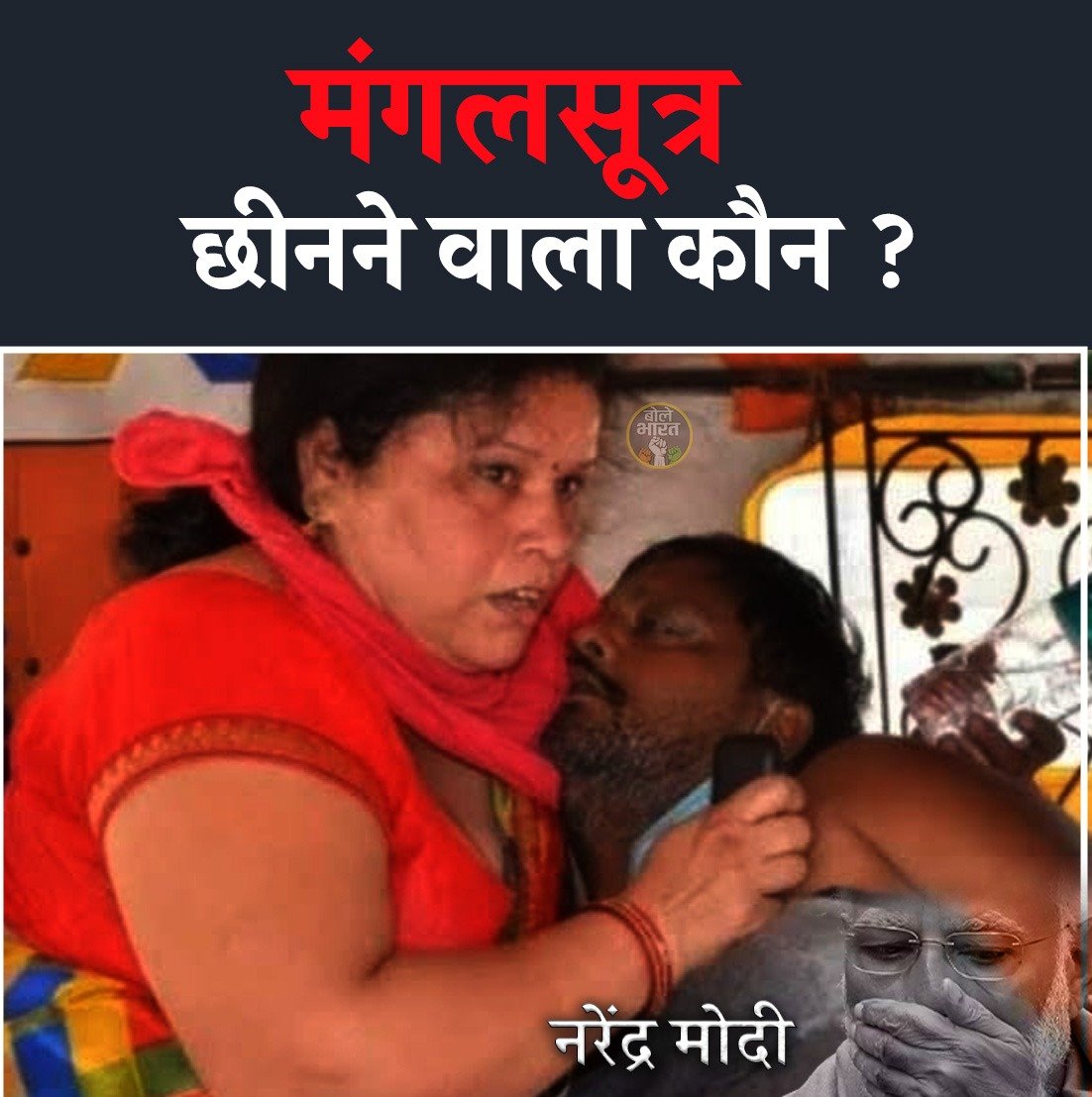 Who is going to snatch the #Mangalsutra ?

#NarendraModi #Feku #AdaniKaChaukidar #IRFC #BJPIT #WhatsAppUniversity #PatanjaliCase #Manipur #Woman #Rape #Unemployment #LokSabhaElections2024