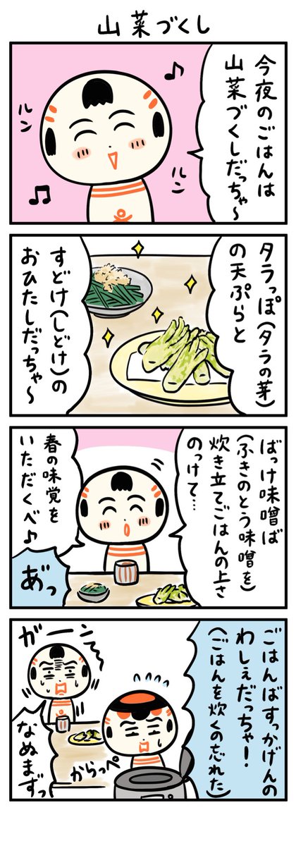 山菜づくし 