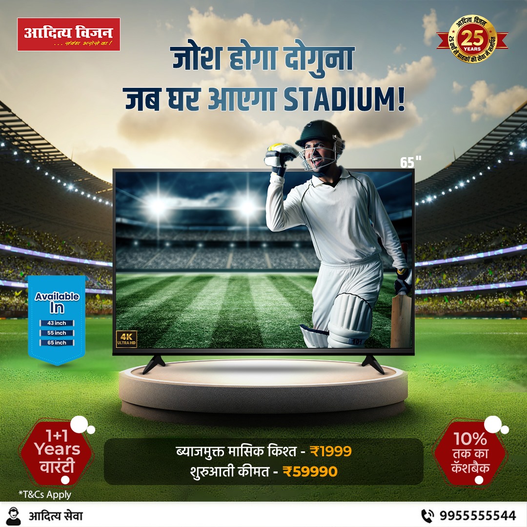 जोश होगा दोगुना 
जब घर आएगा Stadium! 😍😍😍

*T&C apply
📱 9955555544
#AdityaVision #adityaseva #SambandhBharoseKa #SapnoKaGhar #easyexchange #ElectronicAppliances #buy&win2024 #LEDTV #Bihar #Jharkhand #UttarPradesh