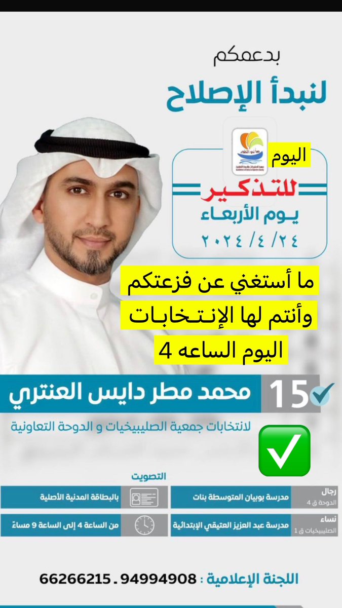 اليوم يومكم يالعزوه من أخوان وجيران واصدقاء 
وان شاء الله عند حسن الظن وكما عهدتموني 
اليوم التصويت #جمعية_صليبيخات_والدوحه_التعاونيه
مرشحكم/ محمد مطر دايس العنتري ✅
<a href="/M_alantri78/">محمد مطر دايس العنتري</a>