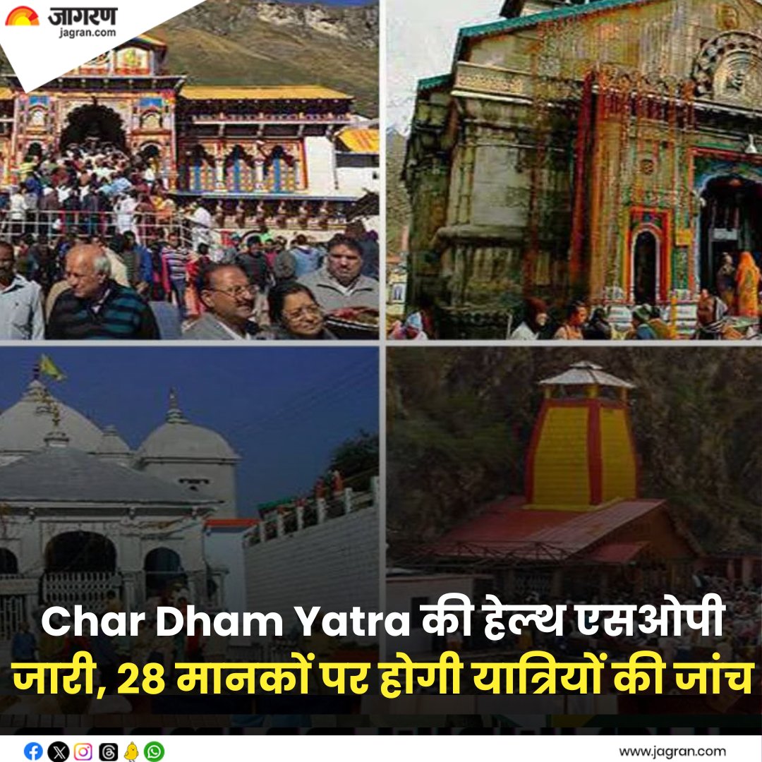 shorturl.at/bxFIJ || Char Dham Yatra 2024 की हेल्‍थ एसओपी जारी, 28 मानकों पर होगी यात्रियों की जांच #CharDhamYatra2024 #HealthSOP #TourismDepartment