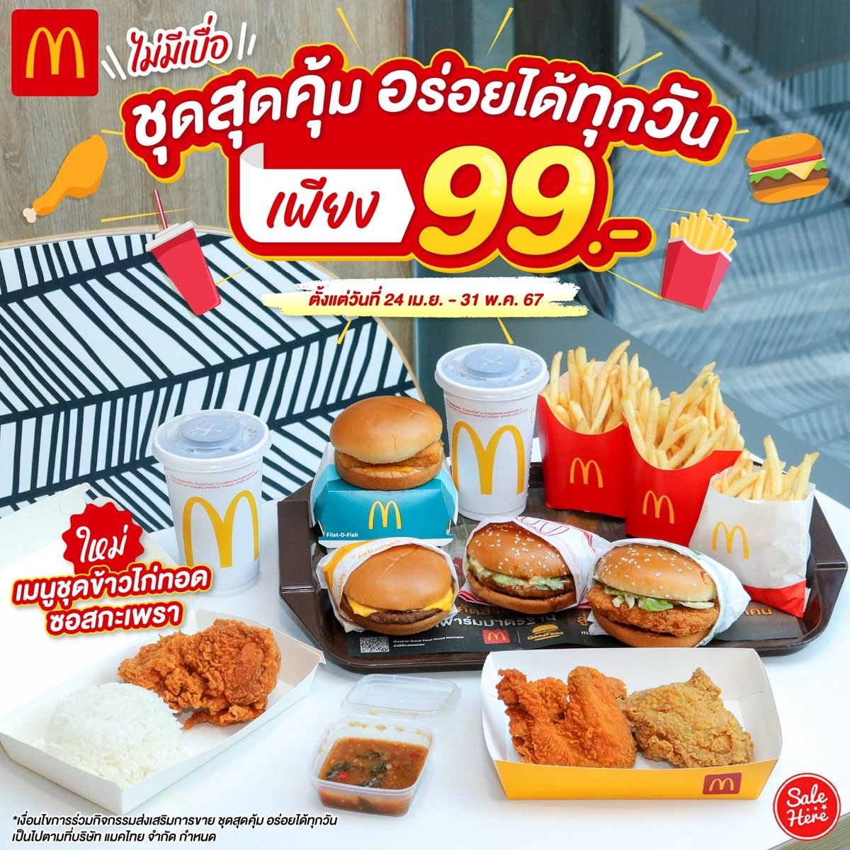 📣วันนี้ไม่รู้จะกินอะไรดี ต้องมาลองที่ McDonald's ชุดสุดคุ้ม อร่อยได้ทุกวัน เพียง 99.- เท่านั้น มีให้เลือกฟินถึง 6 เมนู ⭐ ดูรายละเอียดเพิ่มเติมได้ที่ >> buff.ly/3xU2ud6 #SaleHere #เซลเฮียร์ #ชุดสุดคุ้ม99 #แมคโดนัลด์ #McDonalds #Sale #ลดราคา #โปรโมชั่น #เซล #Promotion