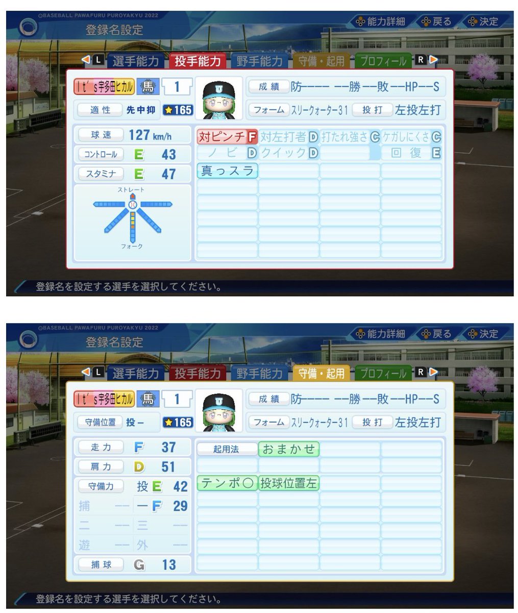 umazirusi's tweet photo. お久しぶりのツイート
第五回栄冠は俺に輝く杯に向けて、最後の投手宇多田くん育成中です。初期値にテンポ◯と投手位置左があったので、面白そうと思い育成してます。果たしてチーム提出期日に間に合うのか？（笑）
ちなみに一旦育成をやめていたので、めっちゃ下手になっていて防御率が下がりません😆 https://t.co/WA8PIbJsJf