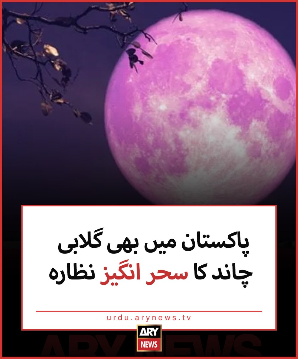 پاکستان میں بھی گلابی چاند کا سحر انگیز نظارہ مزید تفصیلات: urdu.arynews.tv/pink-moon-sigh… #ARYNewsUrdu