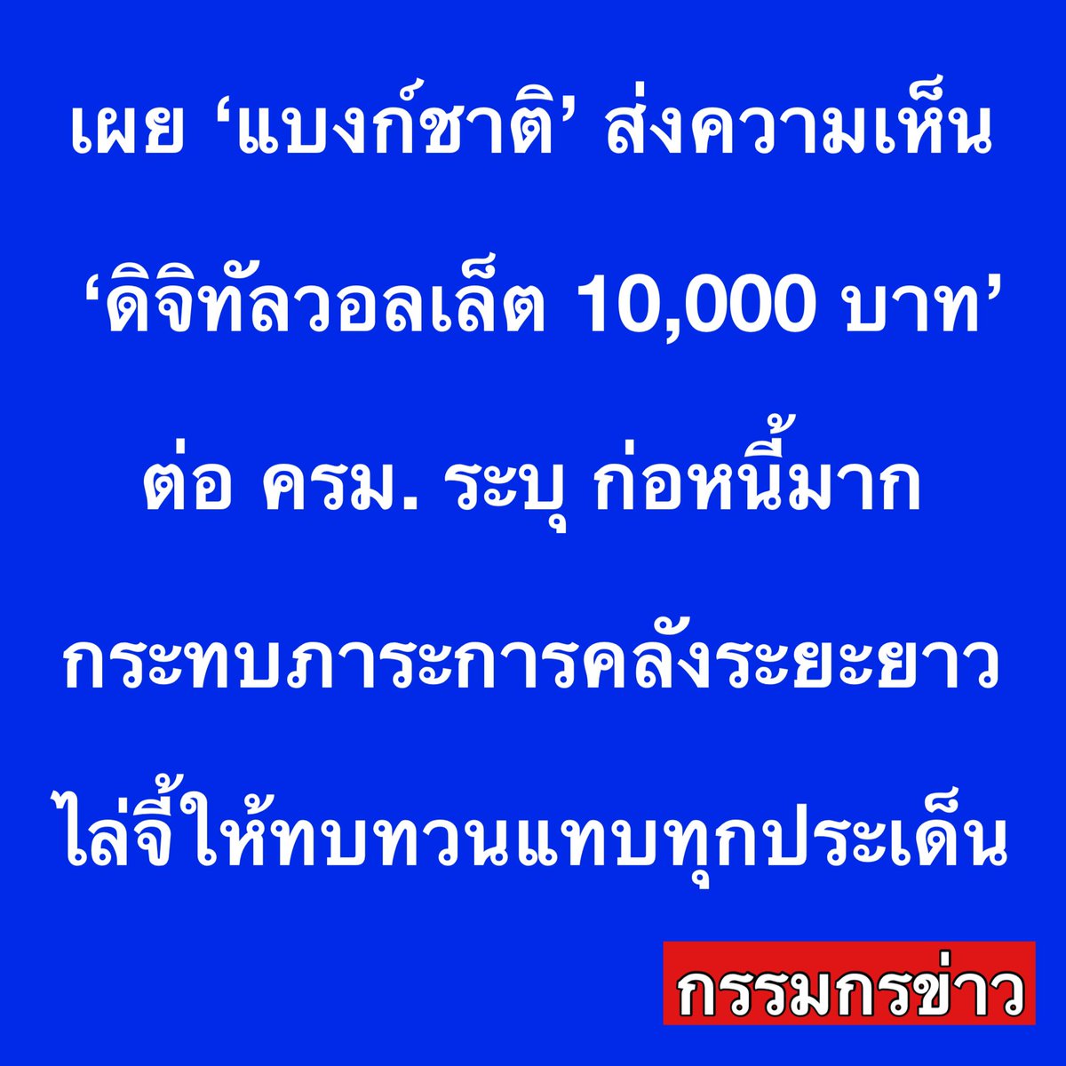 เผย ‘แบงก์ชาติ’ ส่งความเห็น ‘ดิจิทัลวอลเล็ต 10,000 บาท’ ต่อ ครม.ก่อหนี้มาก กระทบภาระการคลังระยะยาว ไล่จี้ให้ทบทวนแทบทุกประเด็น

นายเศรษฐพุฒิ สุทธิวาทนฤพุฒิ ผู้ว่าการธนาคารแห่งประเทศไทย ได้ทำหนังสือถึงสำนักเลขาธิการคณะรัฐมนตรี ลงวันที่ 22 เมษายน 2567…