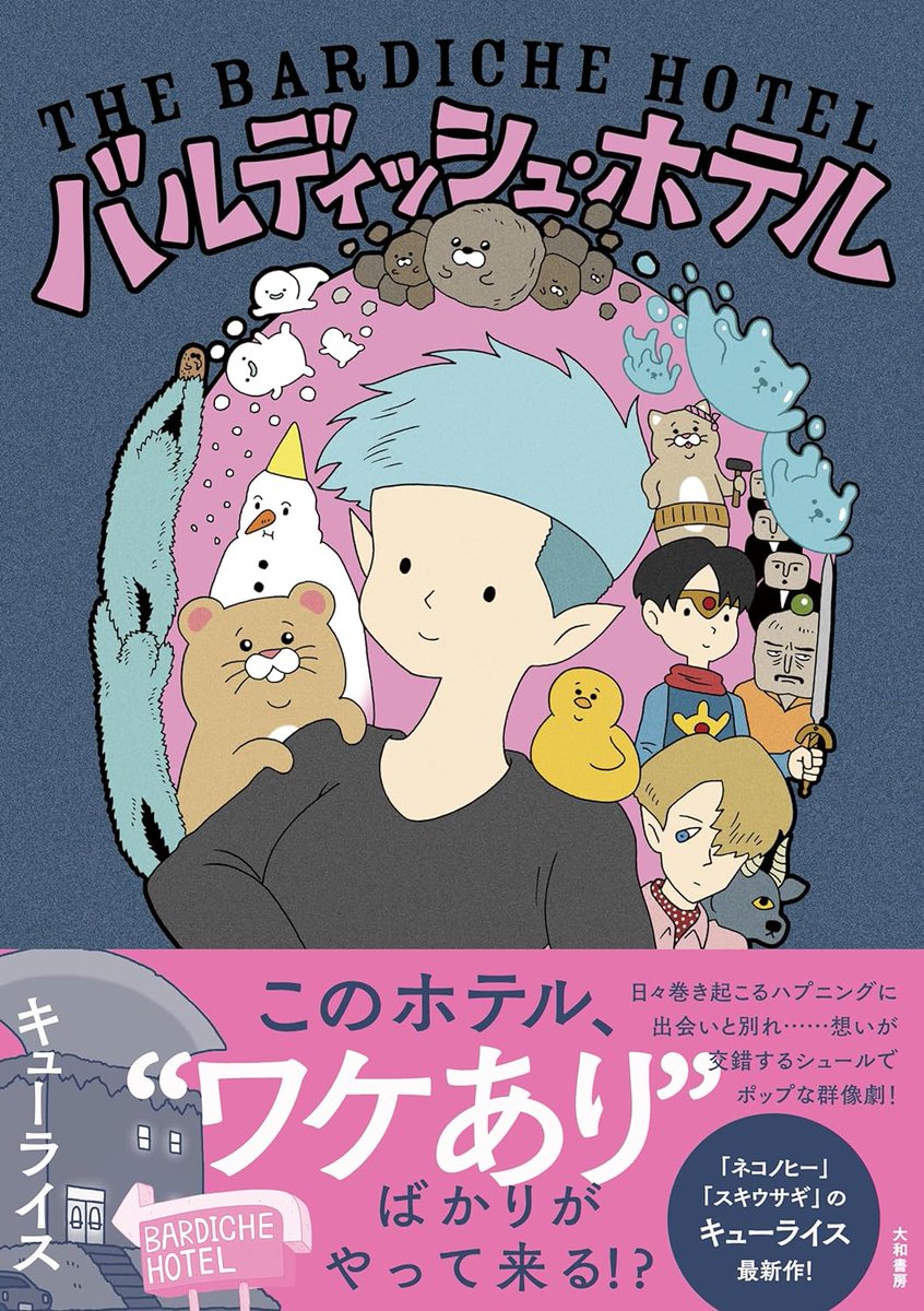 単行本「バルディッシュ・ホテル」発売中!→ https://t.co/3KhmzijLLh 
