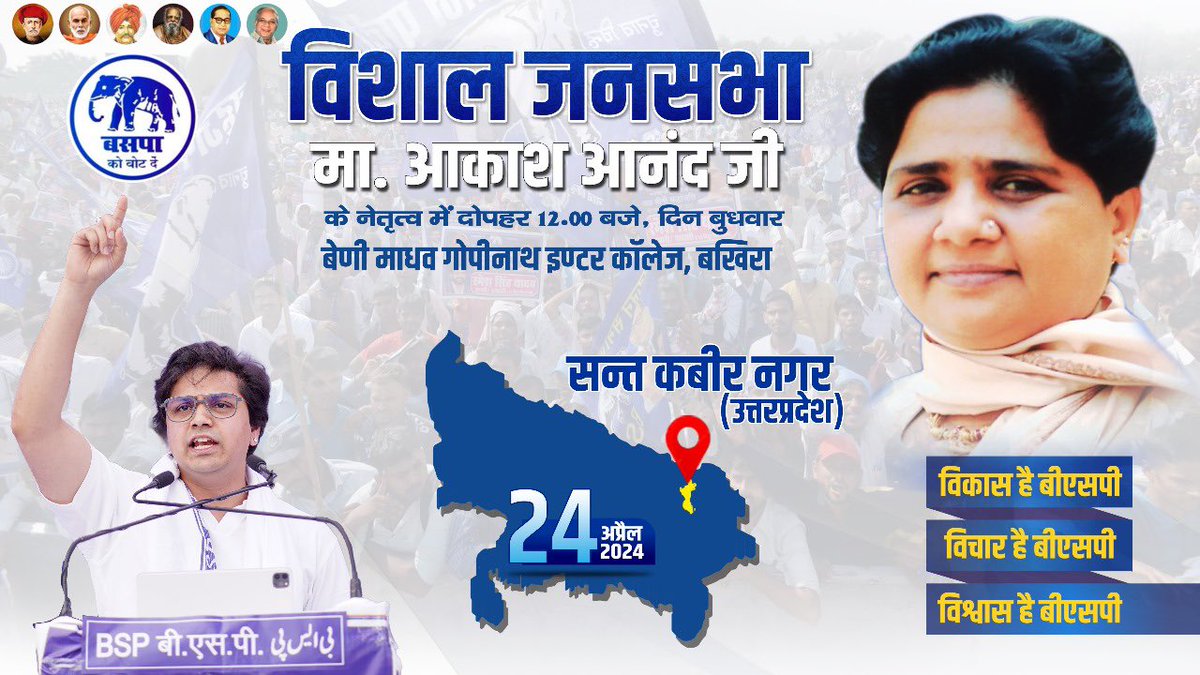 AnandAkash_BSP's tweet photo. आज 24 अप्रैल को मैं उत्तरप्रदेश के बस्ती मण्डल के लोकसभा क्षेत्र में दोपहर 12 बजे और गोरखपुर मण्डल के संसदीय क्षेत्र के लोगों के बीच दोपहर 1:30 बजे रहूंगा और चुनावी जनसभाओं को सम्बोधित कर आदरणीय बहनजी के उत्तरप्रदेश को दिए हुए गवर्नेंस मॉडल के विश्वास और विकास को व बीएसपी के विचारों को आपके समक्ष रखूंगा 

इस विशाल जनसभा में आप मेरे साथ सीधा इस YouTube लिंक के ज़रिए जुड़ सकते हैं।

https://t.co/2YSQkIYRFS

जय भीम, जय भारत