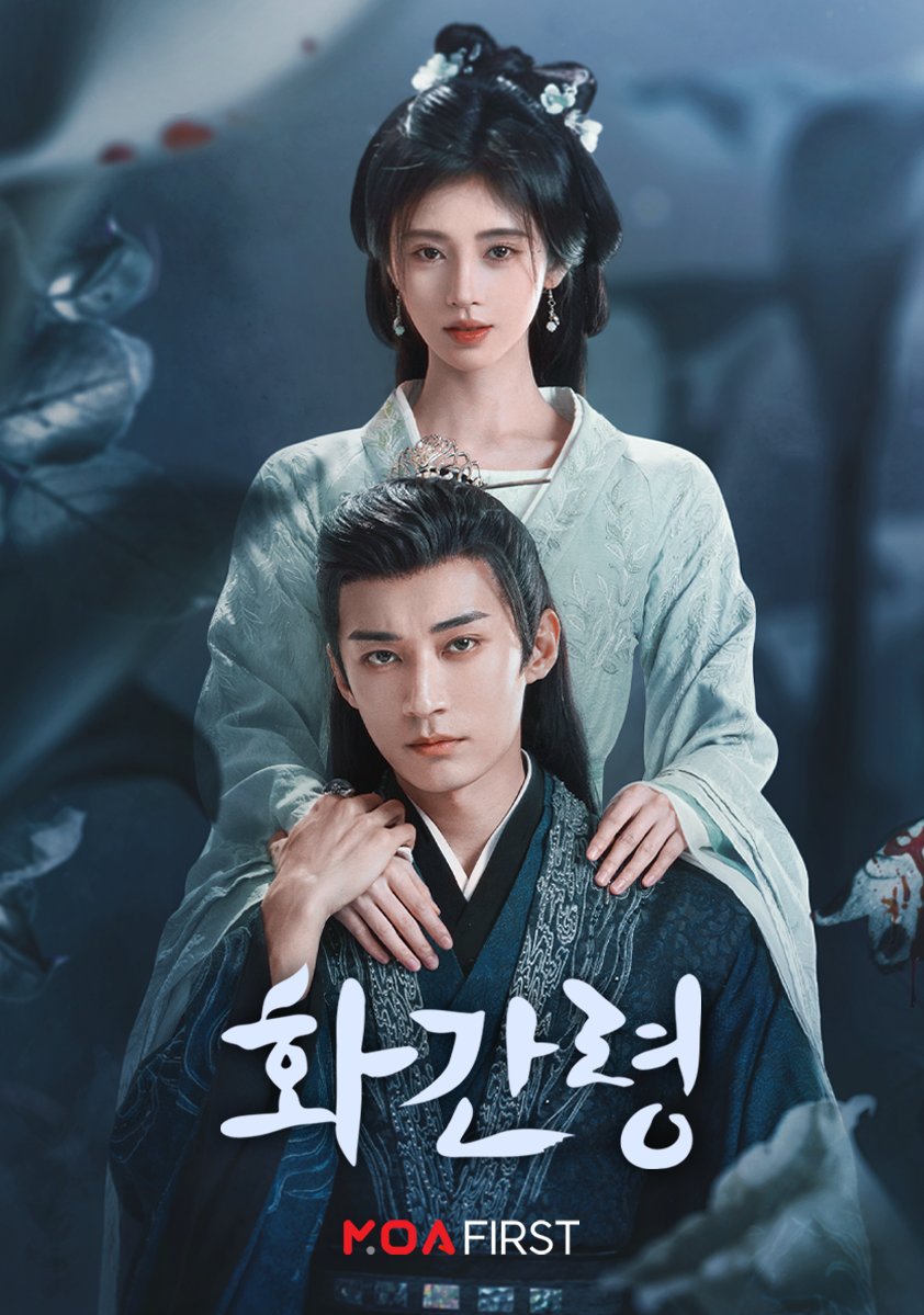 [MOA FIRST #화간령] 나를 죽인 범인은 누구일까? 너를 죽인 범인은 누구일까? 의심 200% 미스터리 고장 로맨스 🔎 2024년 대작 릴레이 #모아왔어 🔥...
