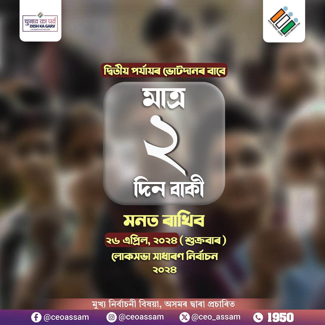 Only 2 days to go! Darrang - Udalguri, Nagaon, Diphu,Silchar and Karimganj - are you ready to vote? . . #ECISVEEP #DeshKaGarv #ChunavKaParv #Loksabha2024 #IVote4Sure #NoCoterToBeLeftBehind #GeneralElection2024 #Elections2024 #LS2024 #VoterAwareness #এক_ভৱিষ্যতৰ_মত