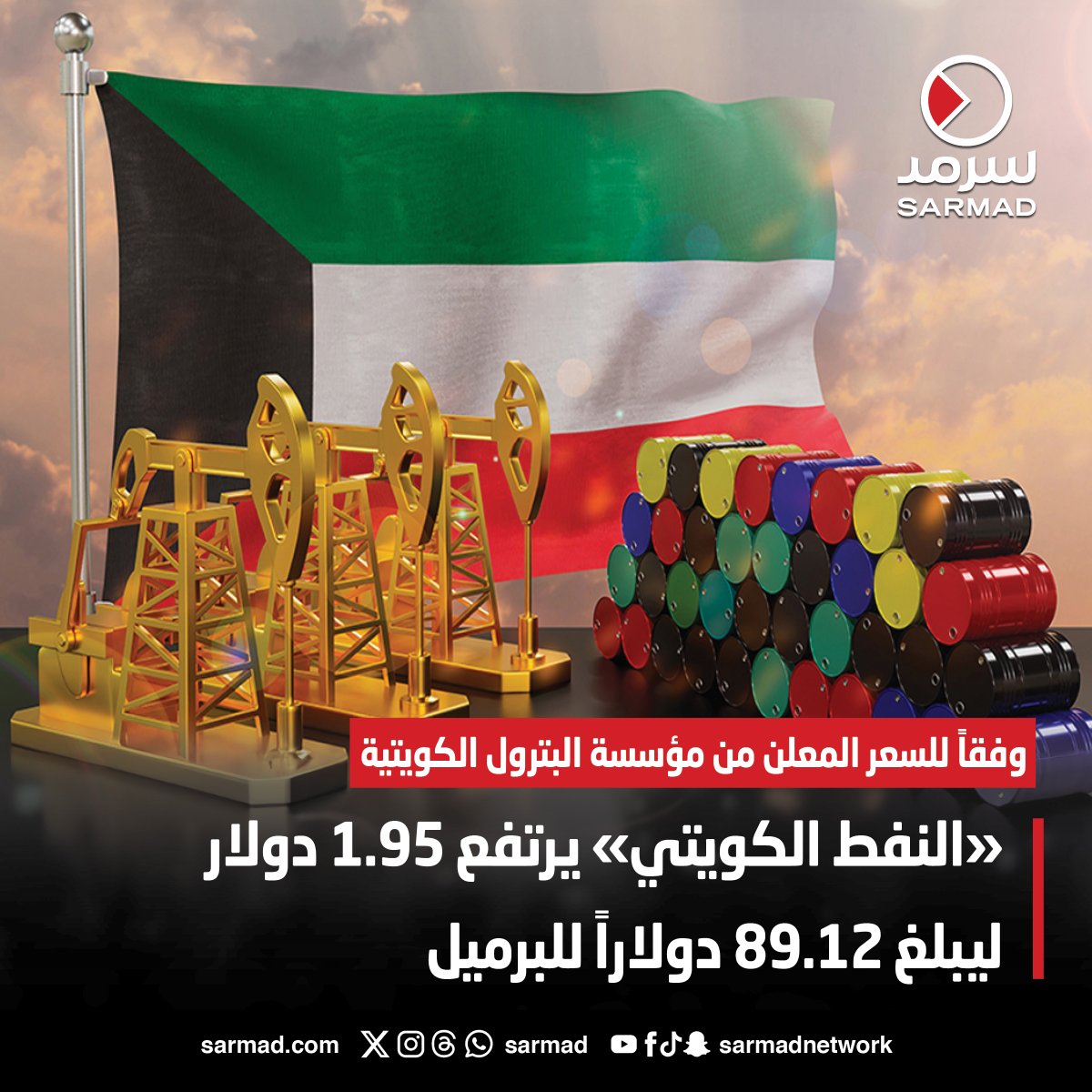 #النفط_الكويتي يرتفع 1.95 دولار ليبلغ 89.12 دولاراً للبرميل • وفقاً للسعر المعلن من مؤسسة البترول الكويتية sarmad.com/221676/