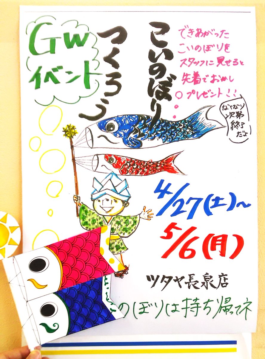 ✨今月のイベント紹介✨

手作りこいのぼりを皆で作ろう！！
参加してくれたお子様には、お菓子プレゼント😋

期間は、2024年4月27日（土曜日）～5月6日（月曜日）

一緒にイベント盛り上げましょう！！！😆