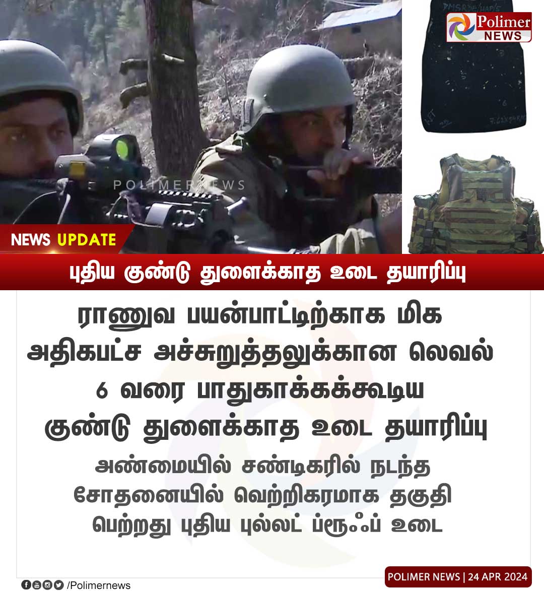 polimernews's tweet image. #NEWSUPDATE || புதிய குண்டுதுளைக்காத உடை தயாரிப்பு | #BulletProofVests | #IndianArmy | #PolimerNews