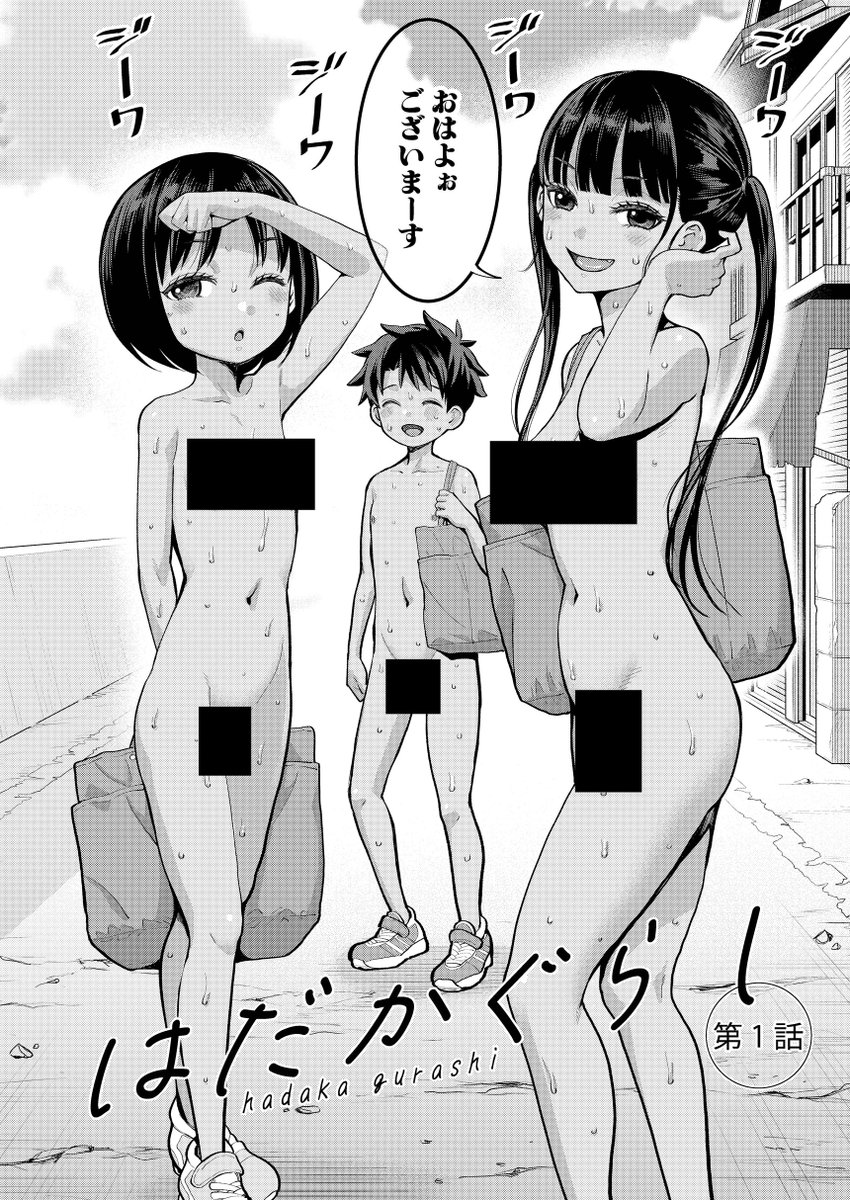 ハダカが日常のボクがハダカの良さに目覚めてゆく話(1/3) 