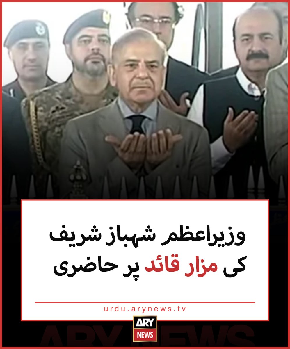 وزیراعظم شہباز شریف کی مزار قائد پر حاضری مزید تفصیلات: urdu.arynews.tv/prime-minister… #ARYNewsUrdu