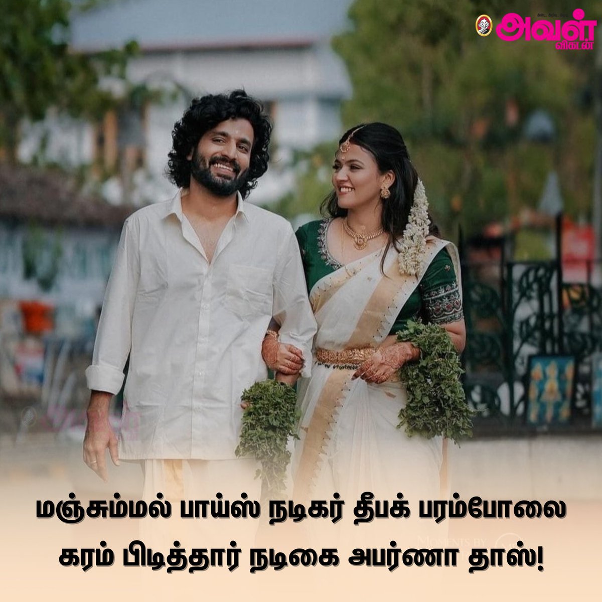 AvalVikatan's tweet photo. மஞ்சும்மல் பாய்ஸ் நடிகர் தீபக் பரம்போலை கரம் பிடித்தார் நடிகை அபர்ணா தாஸ்!
#ManjummalBoys #AbarnaDas #Marriage #Actor #Actress #Wedding https://t.co/kdwWkhWrgu