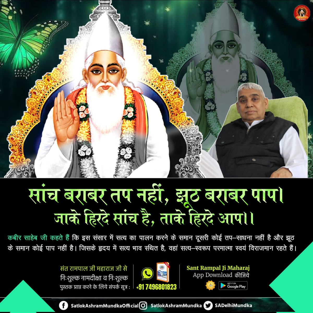 कबीर साहेब जी कहते हैं कि इस संसार में सत्य का पालन करने के समान दूसरी कोई तप-साधना नहीं है और झूठ के समान कोई पाप नहीं है। जिसके हृदय में सत्य भाव स्थत है, वहां सत्य-स्वरूप परमात्मा स्वयं विराजमान रहते हैं! #satlokashrambetul #KabirisGod