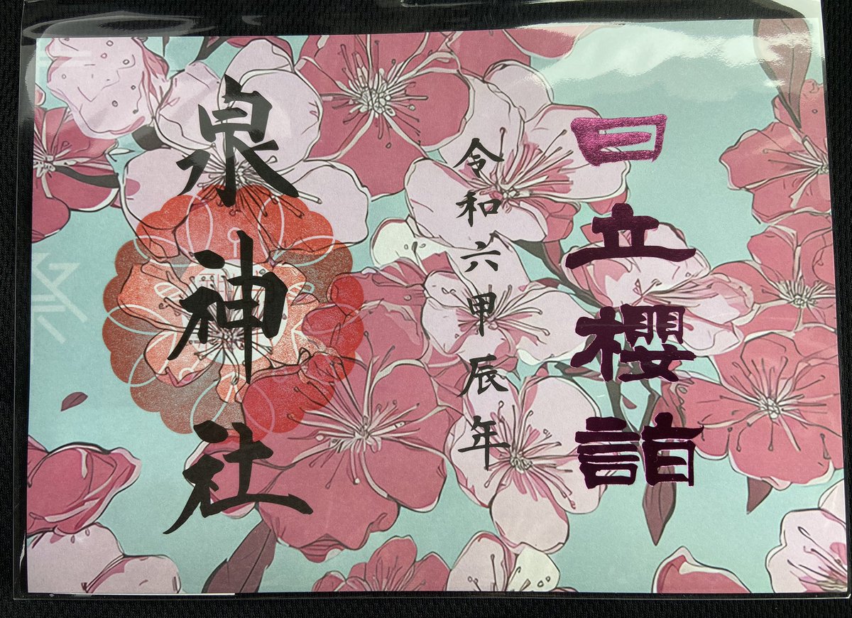 泉神社さんの日立櫻詣の
御朱印は、こちら♪♪

すらっとした筆体で、上品さを
感じます🍀 ̖́-