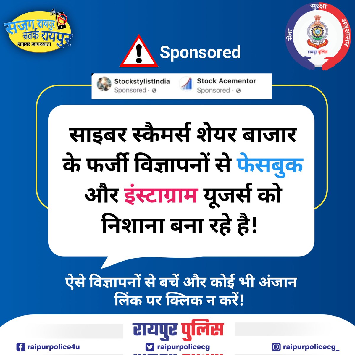 सजग रायपुर, सतर्क रायपुर ! . . अपने परिवार एवं दोस्तों के साथ शेयर करें! . #raipur #raipurpolice #cyberawareness #raipurcity #raipurians #morraipur #chhattisgarh