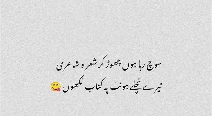 سوچ رہا ہوں چھوڑ کر شعر و شاعری 
تیرے نچلے ہونٹ پہ کتاب لکھوں __☺️

#deepword