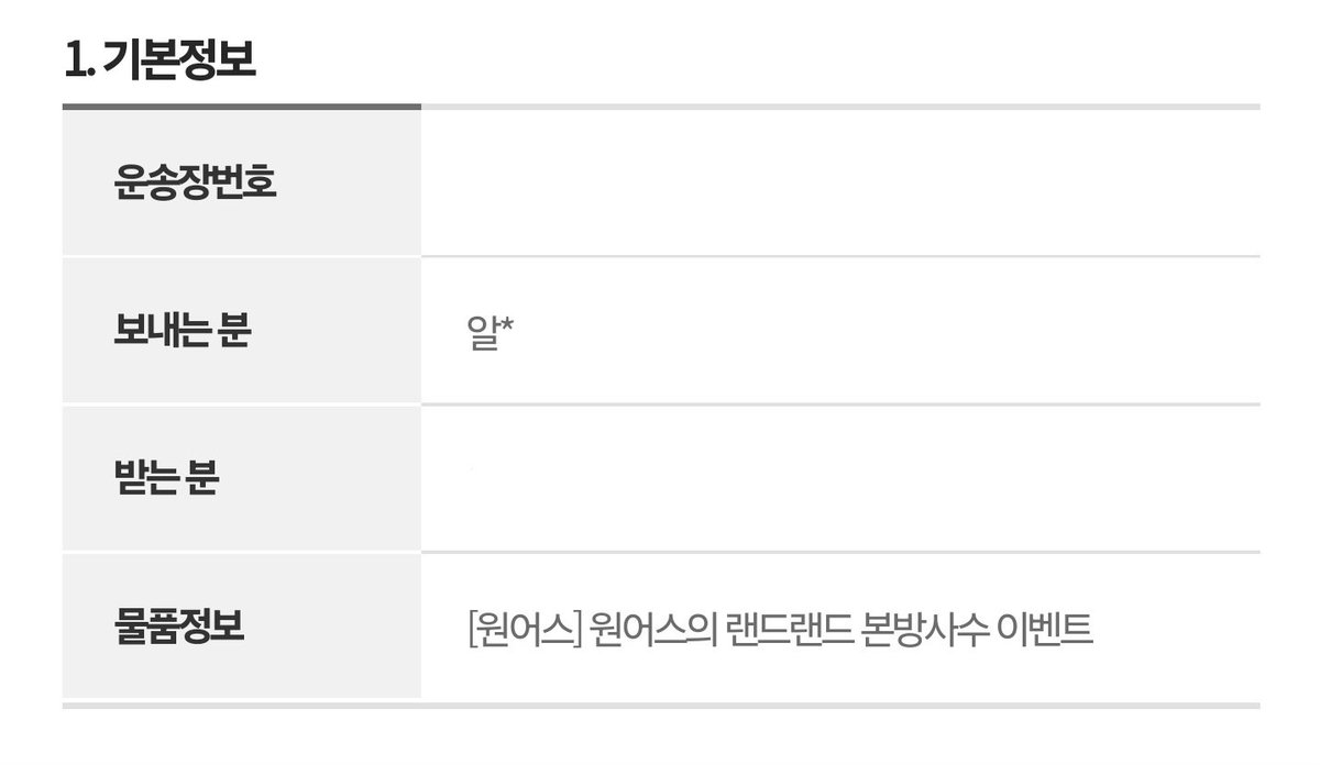 엥? ㅇㅅㅇ? 랜드랜드 본방사수 이벤트 운송장 등록 됐다! 결과 발표 기다리고 있었는데 운송장부터 등록됐네. 대전대전은 응모를 안해서 몰랐는데 다 택배로 발송해주는건가...?