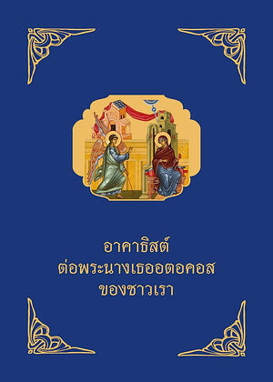 Akathist to the Mother of God published in Thai orthochristian.com/159785.html The translation was carried out by the diocese’s Missionary and Publishing Department. On the Saturday of the Akathist, the books were presented to the clergy and parishioners.