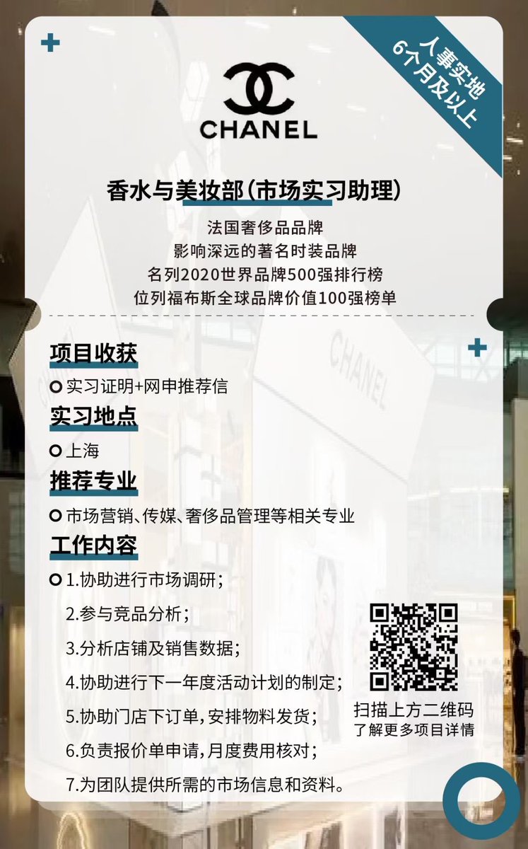 CareerCenter100's tweet photo. 【人事实习】香奈儿|香水与美妆部
方向：市场助理
地点：上海
时间：6个月及以上
专业：市场营销、商务管理、传媒、奢侈品管理等
收获：人事进系统，签实习协议，实习证明，有工资，有推荐信，支持留学或求职背调，可能留用。 #China #intern #上海 #shanghai #大学生 #留学生 #实地实习 https://t.co/9JlPdUCZHV