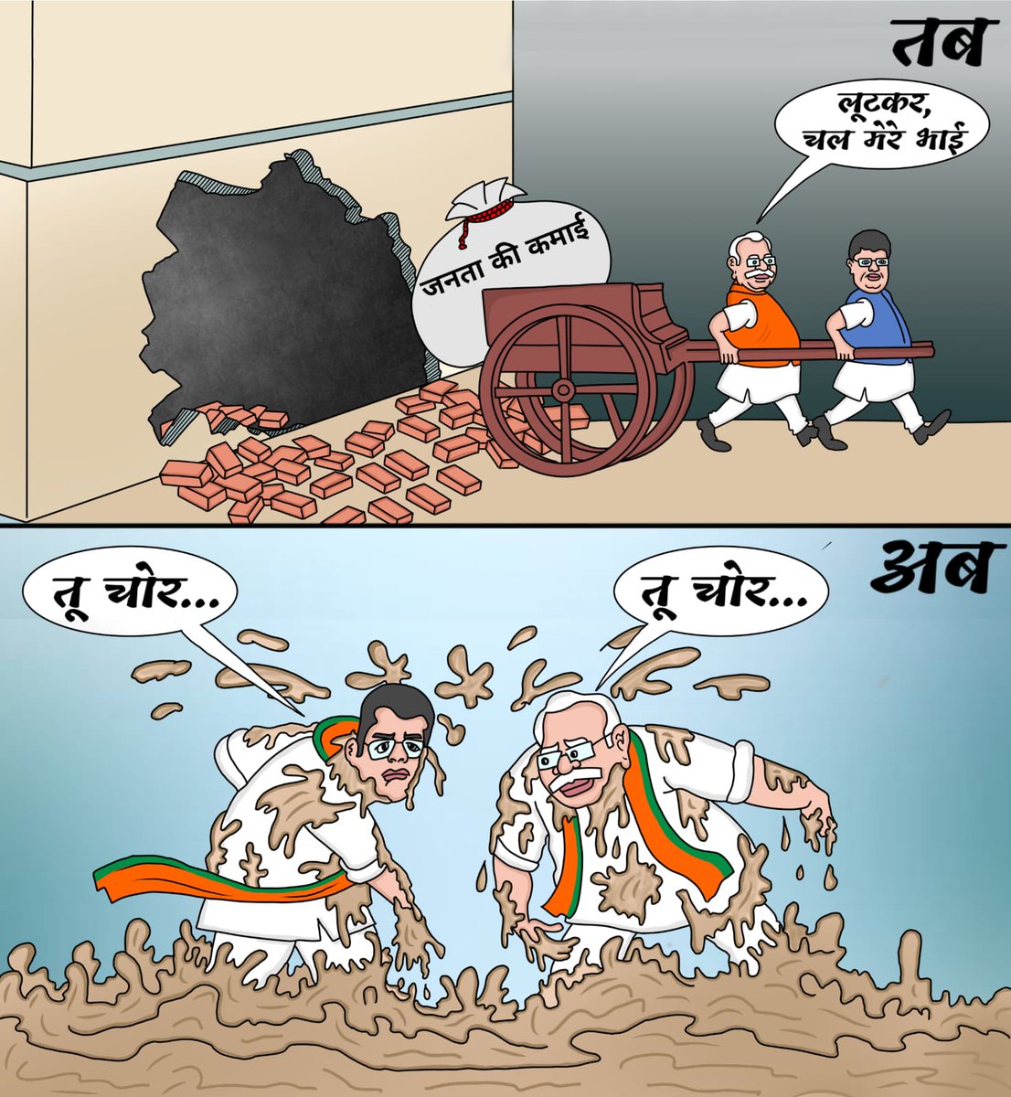 AAPHaryana's tweet photo. जिन्होंने इकट्ठे रहकर लूटा प्रदेश का माल
वो आज एक-दूसरे पर रहे कीचड़ उछाल
चोर चोर मौसेरे भाई...!
#BJPJJP #ChoChorMausereBhai #NarendraModi #हरियाणा_नहीं_भूलेगा #HaryanaNahiBhulega #DushyantChautala #jhuthamodi #HaryanaPolitics #Haryananews #BJP #JJP