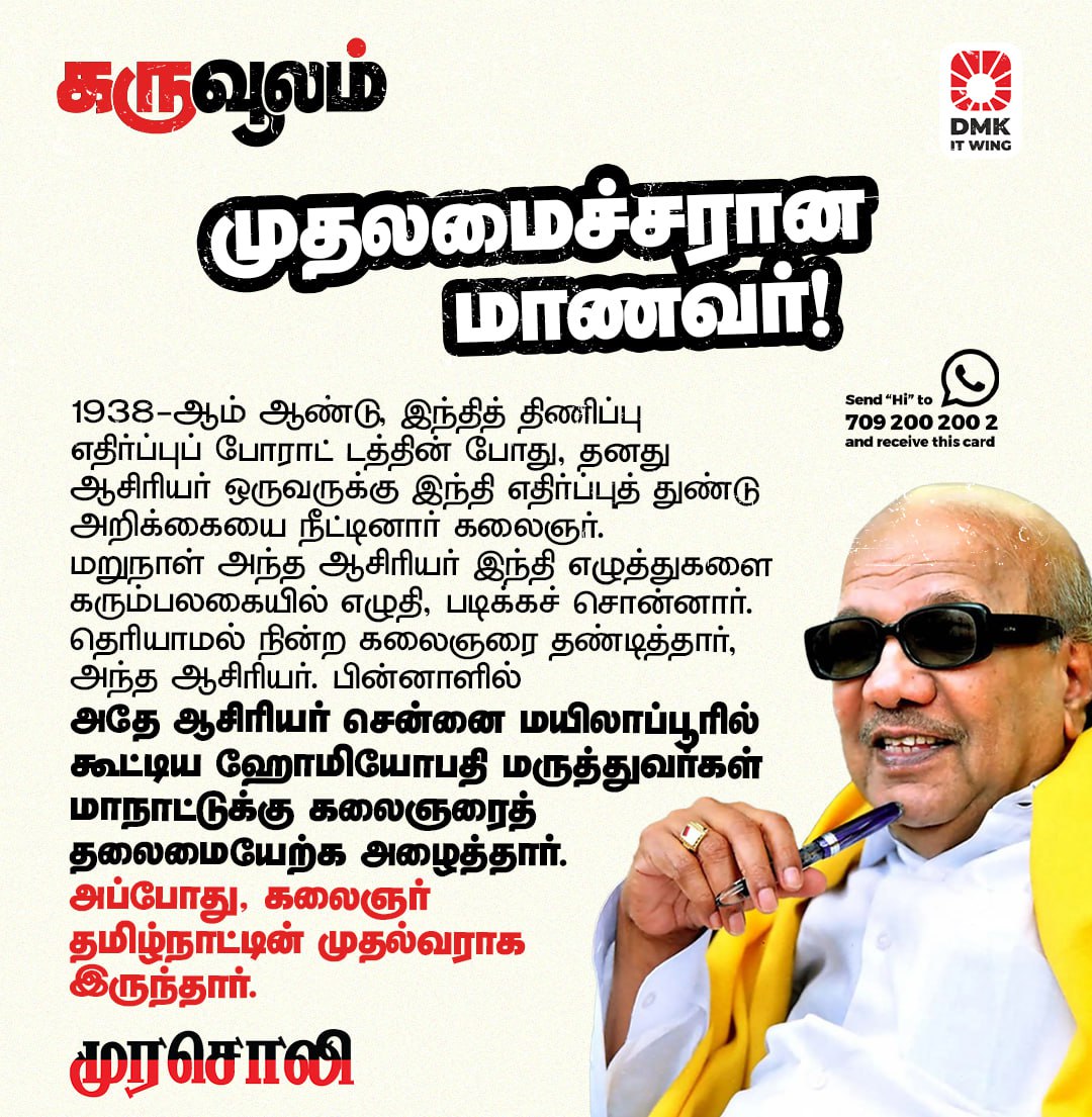 மாணவப் பருவத்தில் இந்தித் திணிப்புக்கு எதிராக போராடிய #கலைஞர்!

#StopHindiImposition