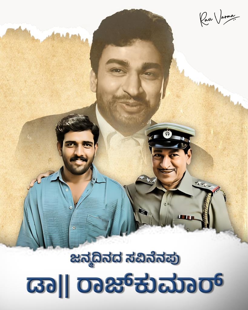 ನಟಸಾರ್ವಭೌಮ, ಕರ್ನಾಟಕ ರತ್ನ, ವರನಟ ಡಾ|| ರಾಜ್‌ಕುಮಾರ್‌ ಅವರ ಜನ್ಮದಿನದ ಸವಿ ನೆನಪು. #DrRajKumar