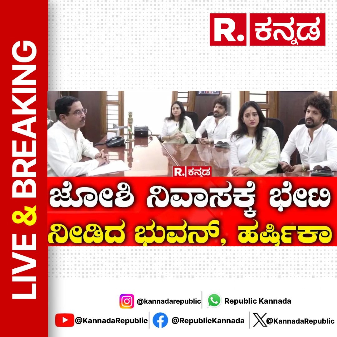 Watch Now : youtu.be/4-GT5a7eHKM  

Harshika and husband Bhavan Visit Pralhad Joshi House | ದೌರ್ಜನ್ಯದ ಕುರಿತು ವಿವರಿಸಿದ ನಟ, ನಟಿ | Hubballi

#harshikapoonacha #bhuvan #bhuvanponnanna #kannadaactress #pralhadjoshi #hubbalinews #visit #republickannada #loksabhaelection #kannadanews