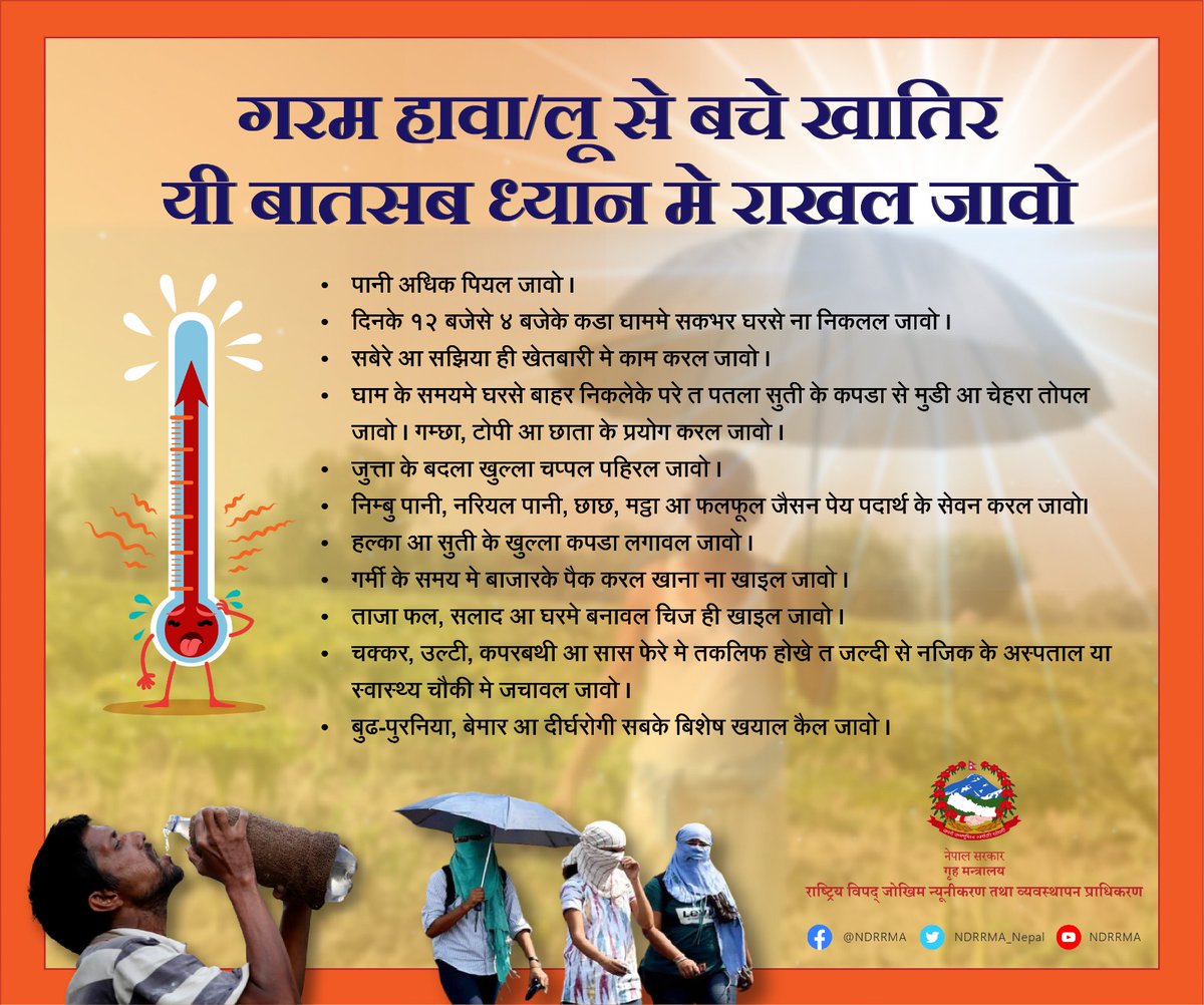 NDRRMA_Nepal's tweet photo. गरम ��ावा/लू से बचेके खातिर यी बातसब ध्यान मे राखल जावो...
#heatwave https://t.co/nB5RsXnqQ7