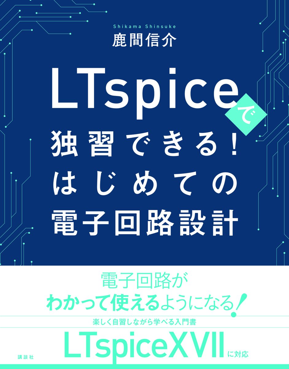 【好評既刊】
鹿間信介・著
『LTspiceで独習できる！はじめての電子回路設計』
bookclub.kodansha.co.jp/product?item=0…

電子回路がわかって使える！…