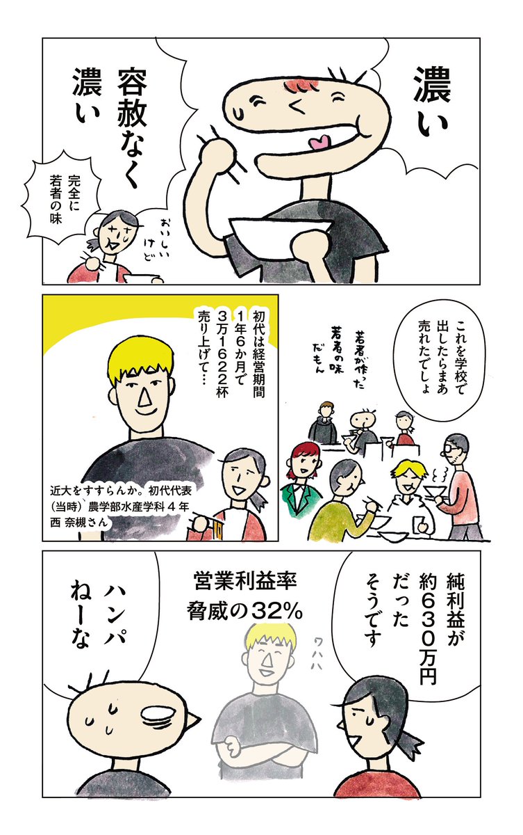 在学中にラーメン店を開いた学生と近畿大学が共同企画した、学生が代々ラーメン店を経営するプロジェクト「近代をすすらんか。」初代代表が掲げた"やるかやらんか"の精神は学生たちにどんな影響を与えたのか?学校のラーメン屋でそれをする意義とは?すすれ!!!
https://t.co/AAieJSQXaP
