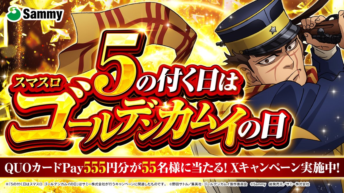 ／ 「5の付く日は'スマスロ ゴールデンカムイの日'」 キャンペーン開催🎁✨ ＼ @sammy_corpをフォロー&この投稿をリポストで55名にQUOカードPayが当たる🎯 #スマスロゴールデンカムイの日 をつけて投稿で当選率アップ⤴️ 5の付く日は「スマスロ ゴールデンカムイ」で楽しもう🎰 #ゴールデンカムイ