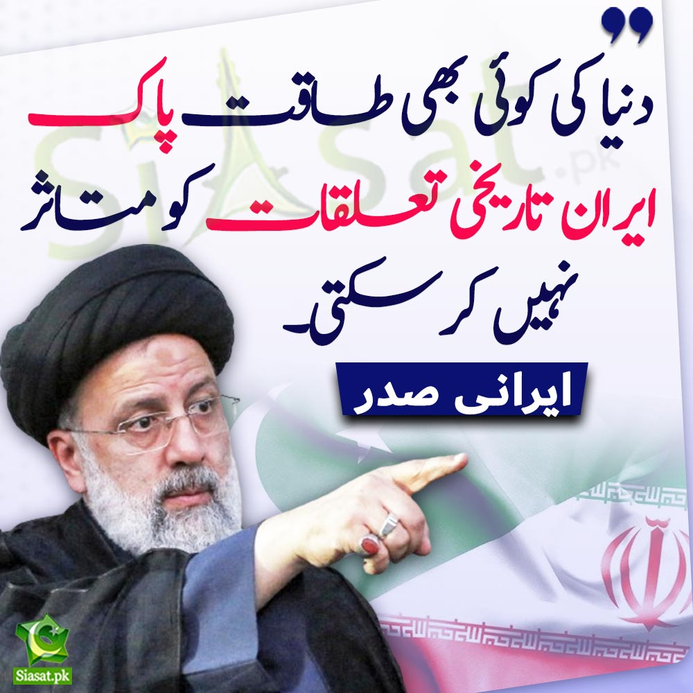 'دنیا کی کوئی بھی طاقت پاک ایران تاریخی تعلقات کو متاثر نہیں کرسکتی،' ایرانی صدر ڈاکٹر سید ابراہیم رئیسی #iran #Pakistan Link : siasat.pk/threads/893597