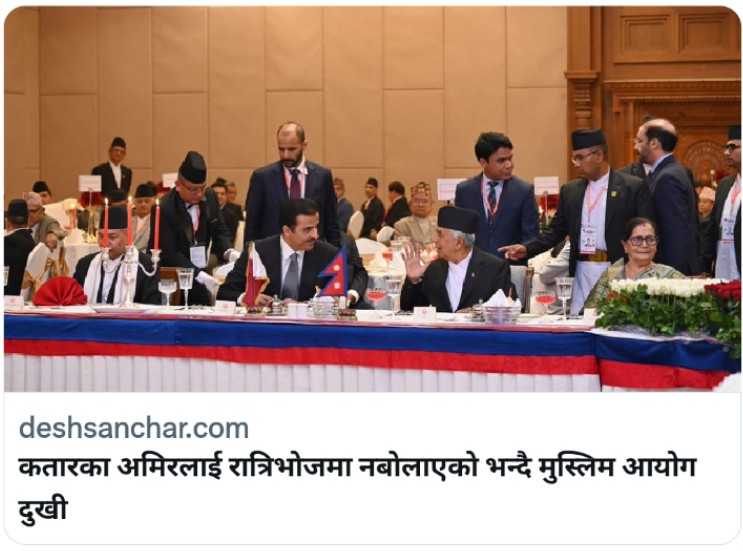 मुस्लिम आयाेग याे देशकाे हाकिम हाे र ? यस्ता आयाेगहरु नै खाेल्न नहुने हाे धर्मनिरपेक्ष देशमा तर गर्ने के, भन्ने कसलाई ? सुन्ने कसले र बुझ्ने कसले ? नेता र जनता नै बुज्रुक पल्टेको देशमा ।