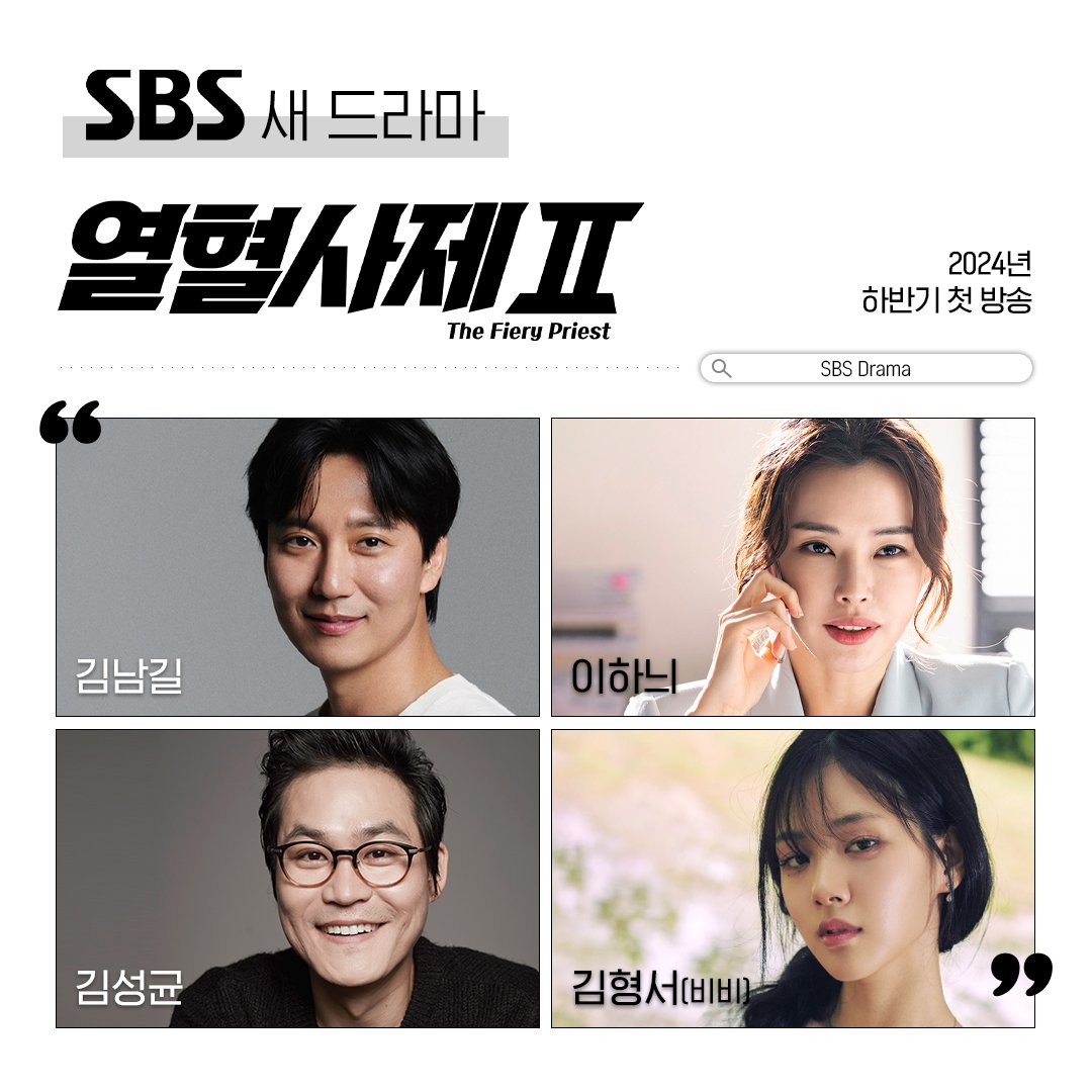 #TheFieryPriest2 confirmed cast🤩

#KimNamGil #LeeHoney #KimSungKyun #BIBI 

Release 2nd half of 2024 #SBS