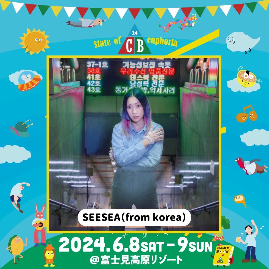 THE CAMP BOOK 2024.6/8-9 @thecampbookfes 第五弾最終アーティスト発表 ・ゆるふわギャング ・SEESEA(from Korea) に加えて 日割りも発表しました！ the-camp-book.com