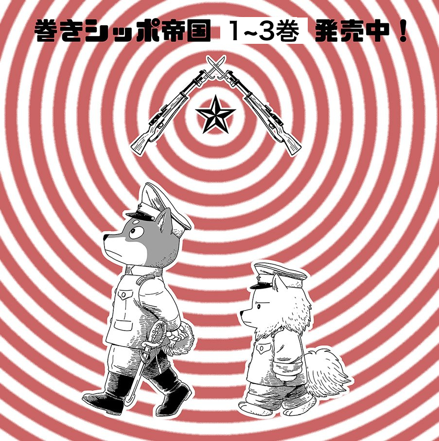 [定期ツイート]
犬の兵隊さんの漫画です。
巻きシッポ帝国
https://t.co/2DS42XF0mh 