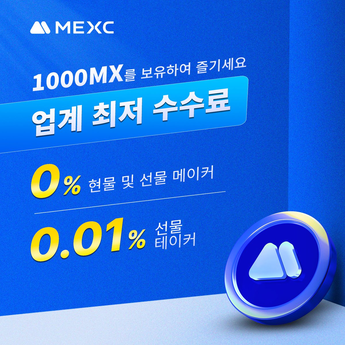 🎉1000 MX를 보유하여 시장 최저 수수료를 즐기세요! 💎현물 및 선물 메이커 수수료 0% 💎선물 테이커 수수료 0.01% #MEXC - 가장 빠른 코인 상장, 가장 다양한 코인 종류 📌MX 매수하기: mexc.com/ko-KR/exchange…