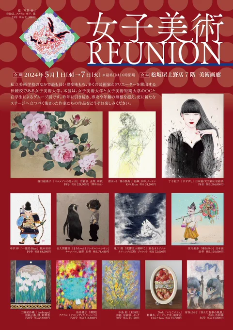 展示のお知らせです 展示名:「女子美術REUNION」  会期:5月1日(水)～7日(火) ※最終日16時閉場 会場:松坂屋上野店 7階 美術画廊 個性が集まった展覧会、私は6点出品させて頂きます。 ご高覧を賜りますようお願い申し上げます…!!