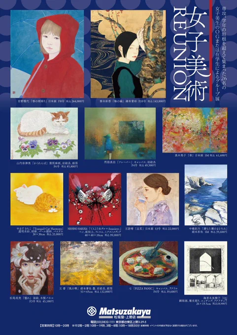 展示のお知らせです 展示名:「女子美術REUNION」  会期:5月1日(水)～7日(火) ※最終日16時閉場 会場:松坂屋上野店 7階 美術画廊 個性が集まった展覧会、私は6点出品させて頂きます。 ご高覧を賜りますようお願い申し上げます…!!