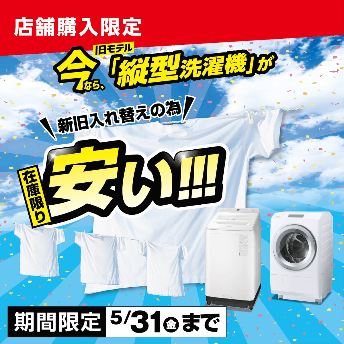 洗濯機買い替えキャンペーン実施中? お得に買える特典を 3つご用意し 