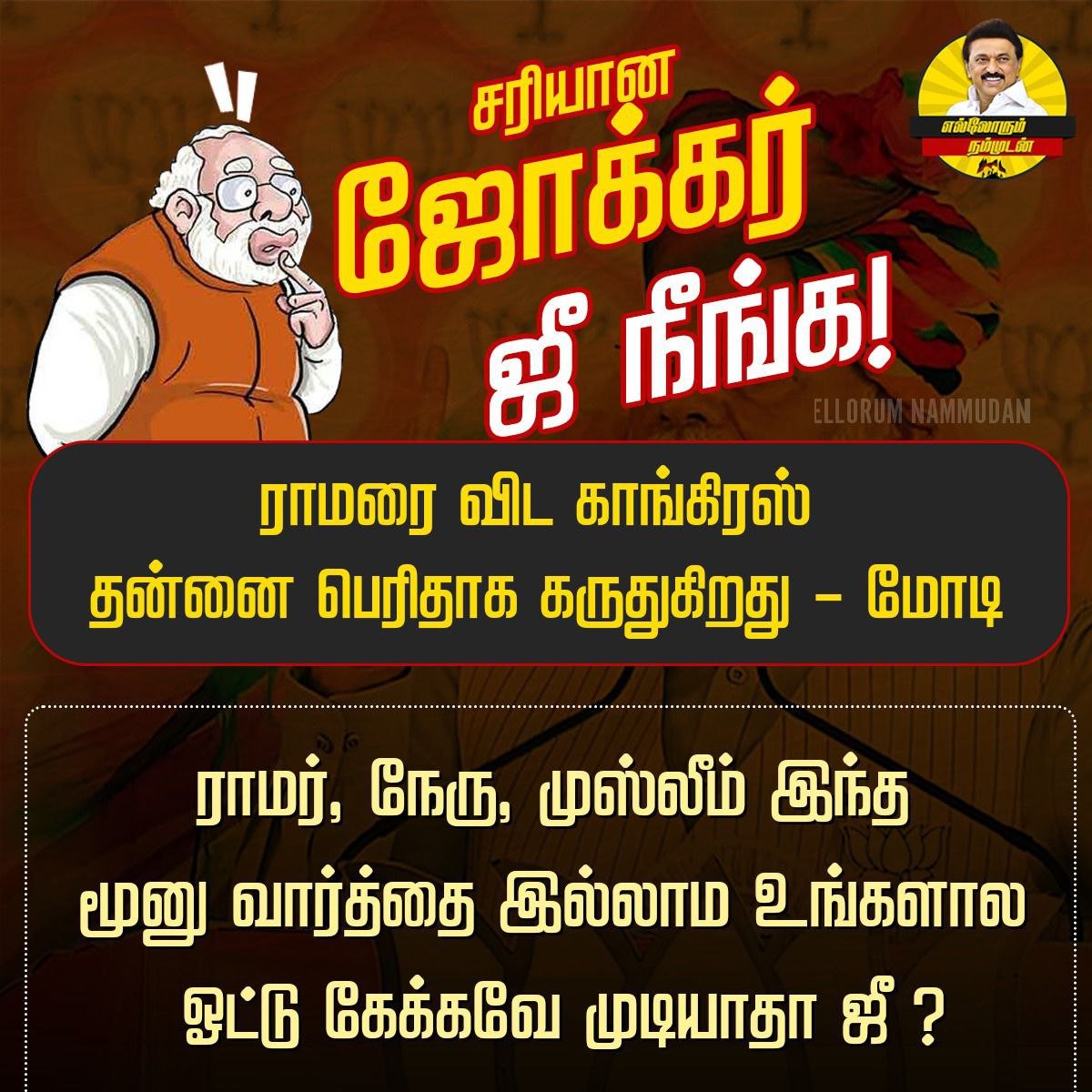 ராமர், நேரு, முஸ்லீம் இந்த மூனு வார்த்தை இல்லாம உங்களால ஓட்டு கேட்க முடியுமா ஜீ?