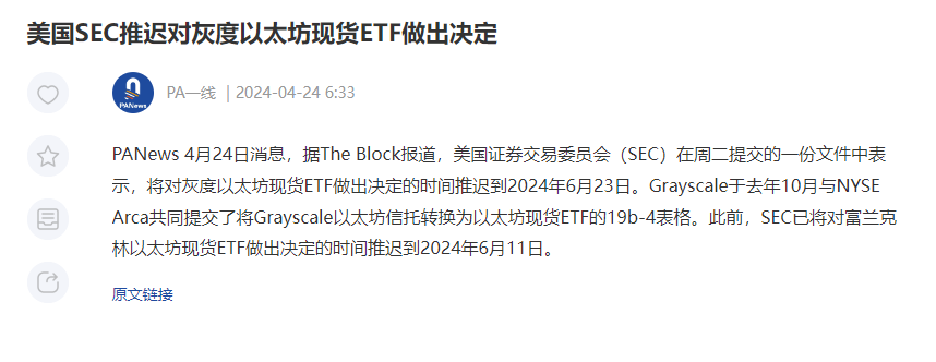 灰度ETH ETF 推迟到 6月23日，富兰克 ETF 推迟到6月11日