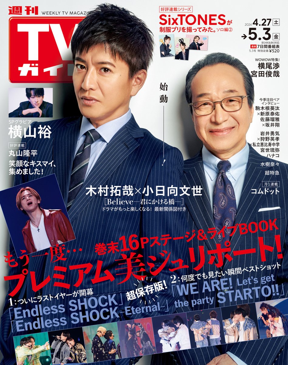 ／ #木村拓哉 #小日向文世 表紙 #週刊TVガイド 5/3号 4/24(水)発売 ＼ 取材裏話公開中✅ tvguide.or.jp/column_categor… Amazon✅ amazon.co.jp/dp/B0D1H92FCD #丸山隆平 #KisMyFt2 #SixTONES #横山裕 #横尾渉 #宮田俊哉 #岩井勇気 #狩野英孝 #私立恵比寿中学 #宮世琉弥 #水樹奈々 #超特急 #コムドット